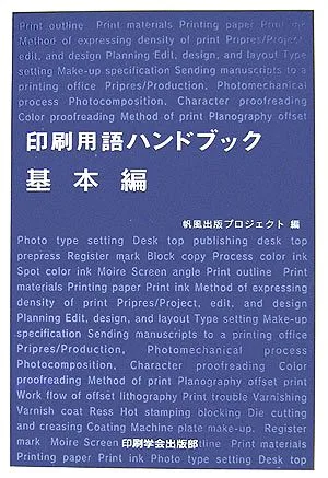 印刷用語ハンドブック 基本編