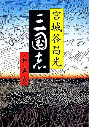 三国志(第五巻)