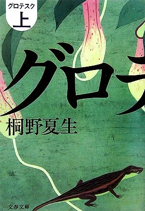 グロテスク(上) 文春文庫