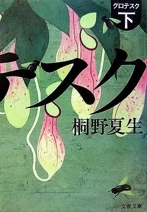 グロテスク(下) 文春文庫