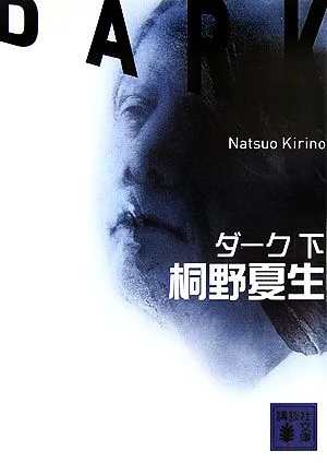 ダーク(下) 講談社文庫