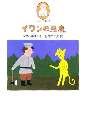 イワンの馬鹿 トルストイの散歩道2