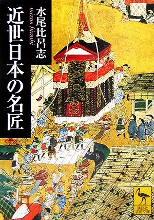近世日本の名匠 講談社学術文庫