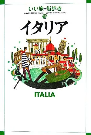 イタリア いい旅・街歩き15