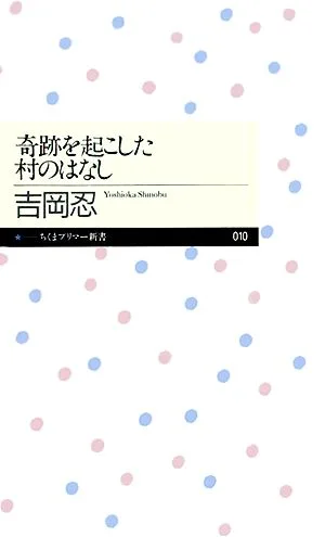 奇跡を起こした村のはなし ちくまプリマー新書