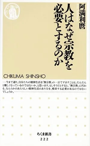人はなぜ宗教を必要とするのか ちくま新書