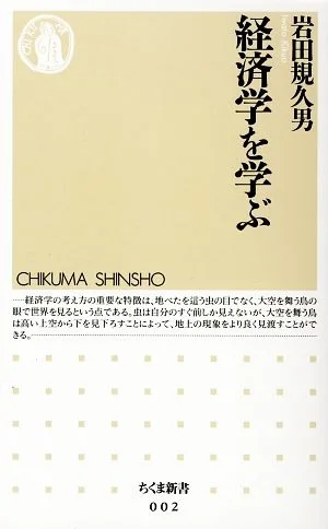 経済学を学ぶ ちくま新書
