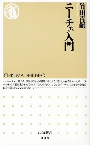 ニーチェ入門 ちくま新書