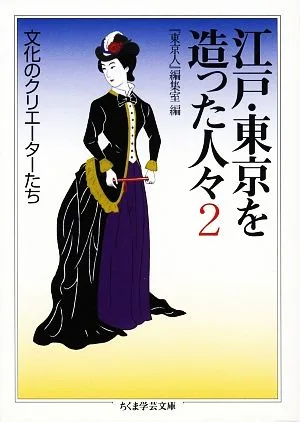 江戸・東京を造った人々(2) 文化のクリエーターたち ちくま学芸文庫