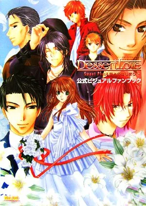 Dessert Love Sweet Plus & 彼とのはじまり 公式ビジュアルファンブック