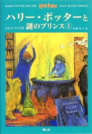 ハリー・ポッターと謎のプリンス 上下巻2冊セット