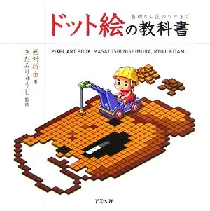 ドット絵の教科書 基礎から匠のワザまで