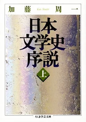 日本文学史序説(上) ちくま学芸文庫