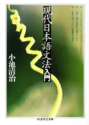 現代日本語文法入門 ちくま学芸文庫