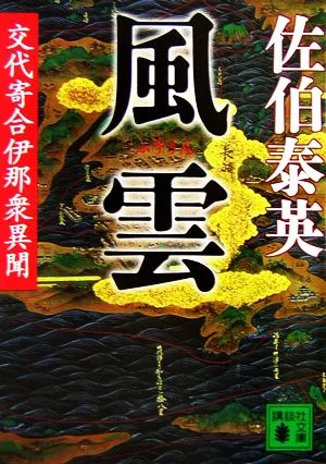 風雲 交代寄合伊那衆異聞 講談社文庫