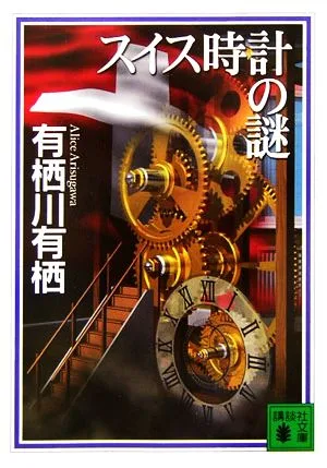 スイス時計の謎 講談社文庫