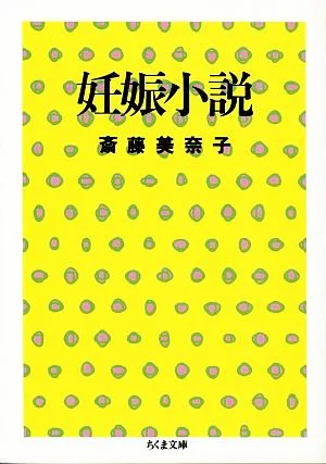 妊娠小説 ちくま文庫