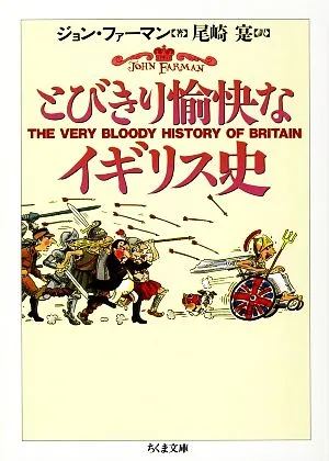 とびきり愉快なイギリス史 ちくま文庫