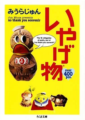 いやげ物 ちくま文庫