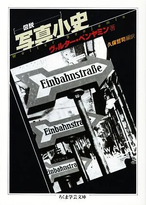 図説 写真小史 ちくま学芸文庫