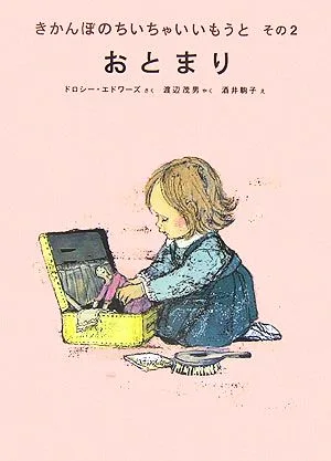 おとまり きかんぼのちいちゃいいもうと その2 世界傑作童話シリーズ