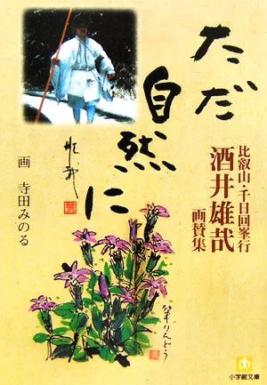 ただ自然に 比叡山・千日回峯行 酒井雄哉画賛集 小学館文庫
