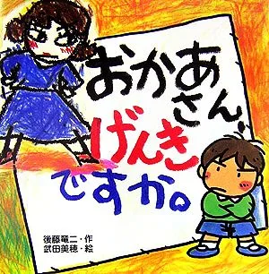 おかあさん、げんきですか。 絵本・いつでもいっしょ14