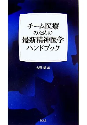 チーム医療のための最新精神医学ハンドブック