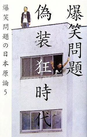 偽装狂時代