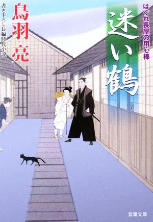 迷い鶴 はぐれ長屋の用心棒 双葉文庫