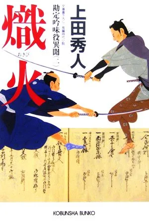 熾火 勘定吟味役異聞 二 光文社時代小説文庫