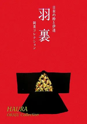 羽裏 日本の粋と伊達 岡重コレクション