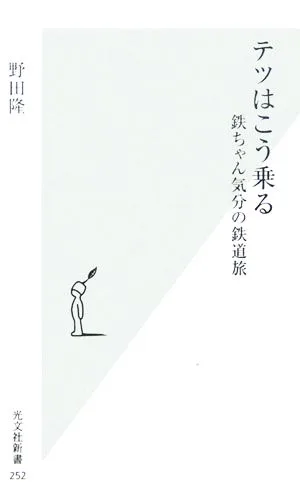 テツはこう乗る 鉄ちゃん気分の鉄道旅 光文社新書