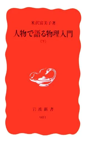 人物で語る物理入門(下) 岩波新書