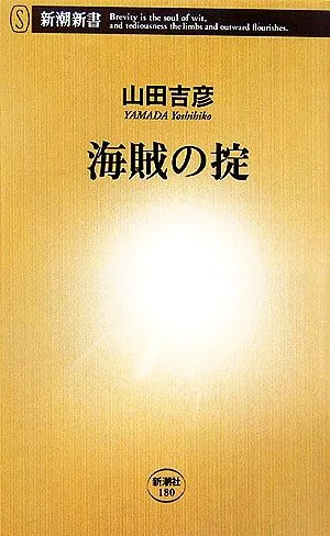 海賊の掟 新潮新書