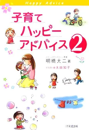 子育てハッピーアドバイス(2)