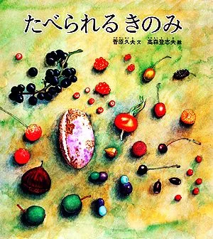 たべられるきのみ かがくのとも特製版