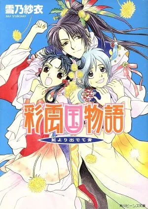 彩雲国物語 藍より出でて青 角川ビーンズ文庫