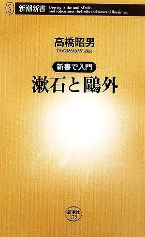 漱石と鴎外 新書で入門 新潮新書