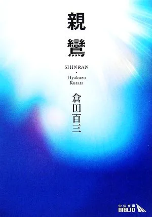 親鸞 中公文庫