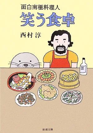 笑う食卓 面白南極料理人 新潮文庫