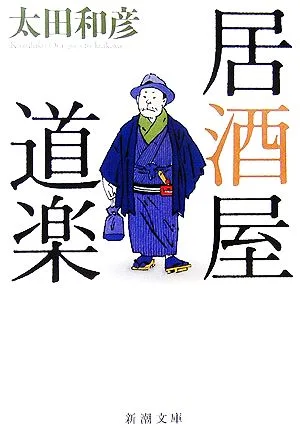 居酒屋道楽 新潮文庫