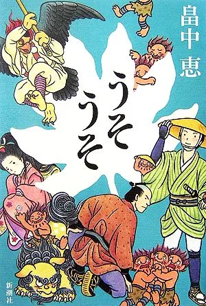 うそうそ