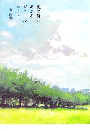 風に舞いあがるビニールシート