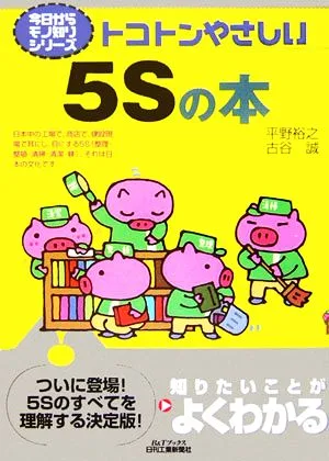 トコトンやさしい5Sの本 B&Tブックス今日からモノ知りシリーズ