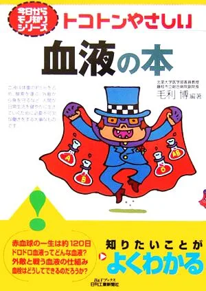 トコトンやさしい血液の本 B&Tブックス今日からモノ知りシリーズ