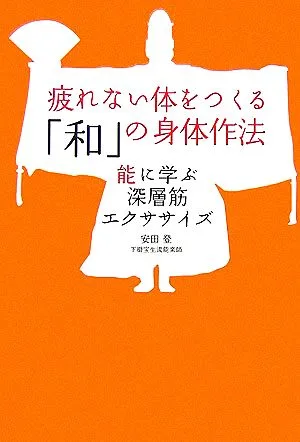 疲れない体をつくる「和」の身体作法 能に学ぶ深層筋エクササイズ