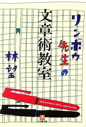 リンボウ先生の文章術教室 小学館文庫