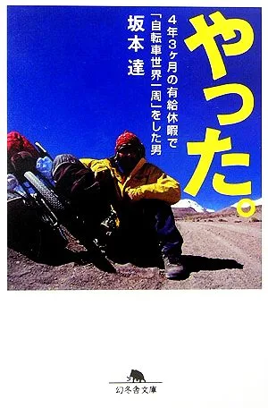 やった。 4年3ヶ月の有給休暇で「自転車世界一周」をした男 幻冬舎文庫