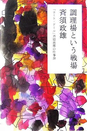 調理場という戦場 「コート・ドール」斉須政雄の仕事論 幻冬舎文庫